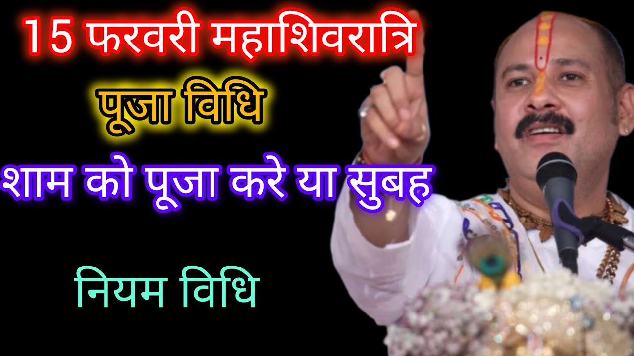 15 फरवरी महाशिवरात्रि की जानकारी और उपाय कथा संपूर्ण विधि पंडित प्रदीप मिश्रा जी द्वारा 