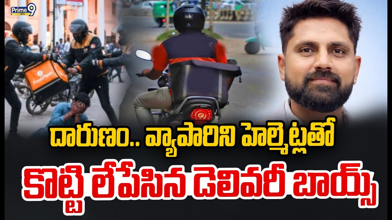 Delhi : దారుణం.. వ్యాపారిని హెల్మెట్లతో కొట్టి లేపేసిన డెలివరీ బాయ్స్ | Prime9 News
