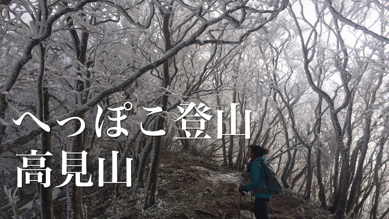 へっぽこ登山　高見山（奈良県）