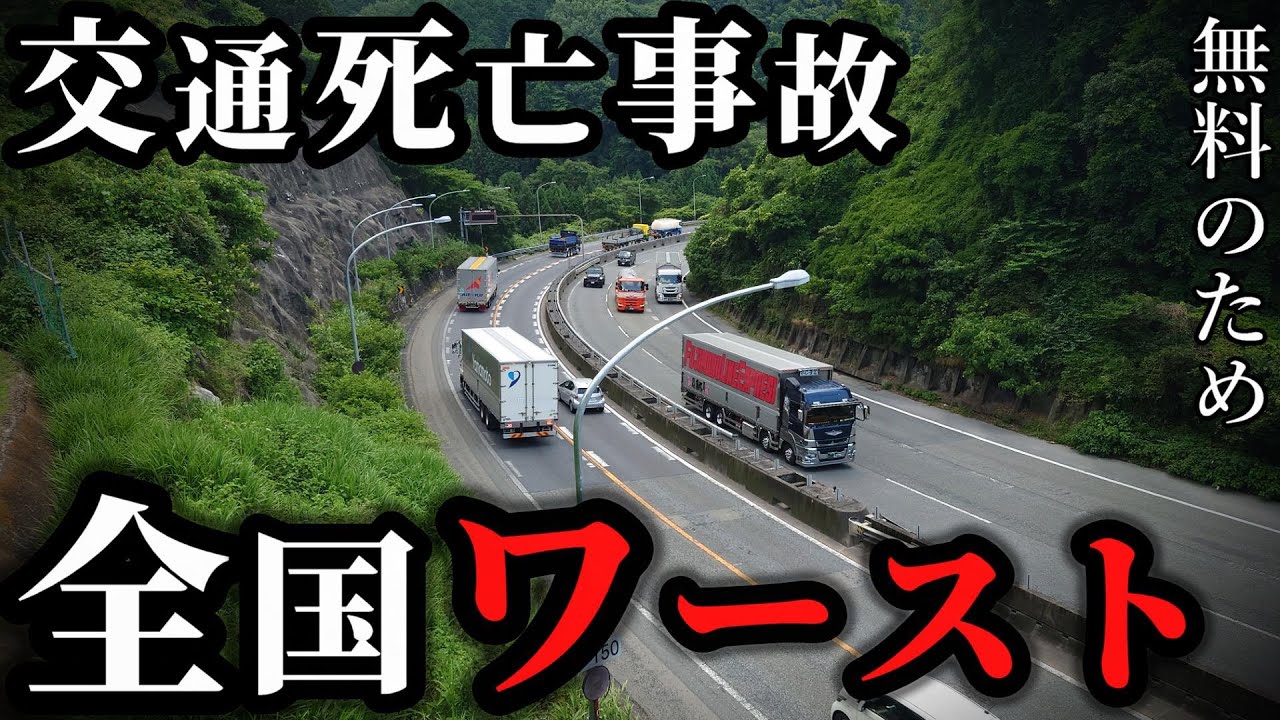 日本一で交通死亡事故が多い高速道路