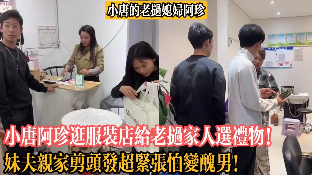 【小唐的老撾媳婦阿珍】小唐阿珍逛服裝店給老撾家人選禮物！妹夫親家剪頭發超緊張怕變醜男！
