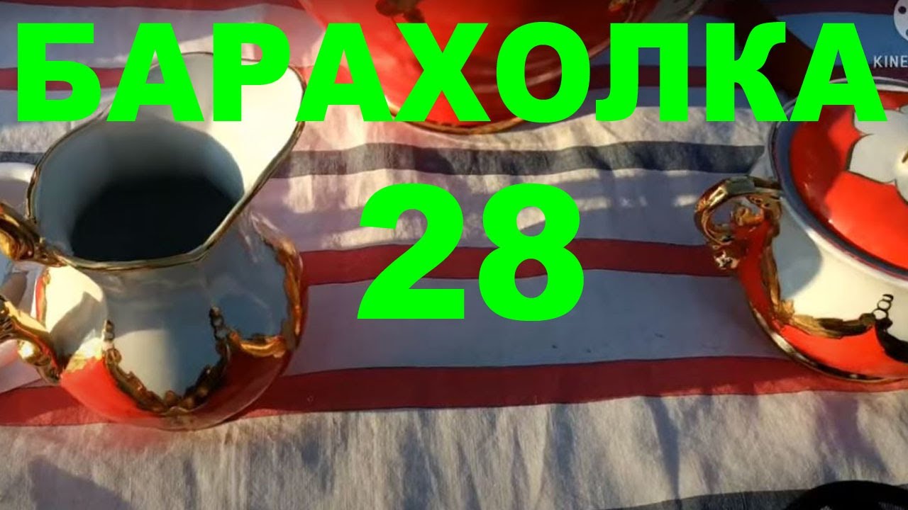 БАРАХОЛКА # 28. ДНЕПР.       КАМЕНСКОЕ. СССР РУЛИТ.   11/09 СУББОТА.