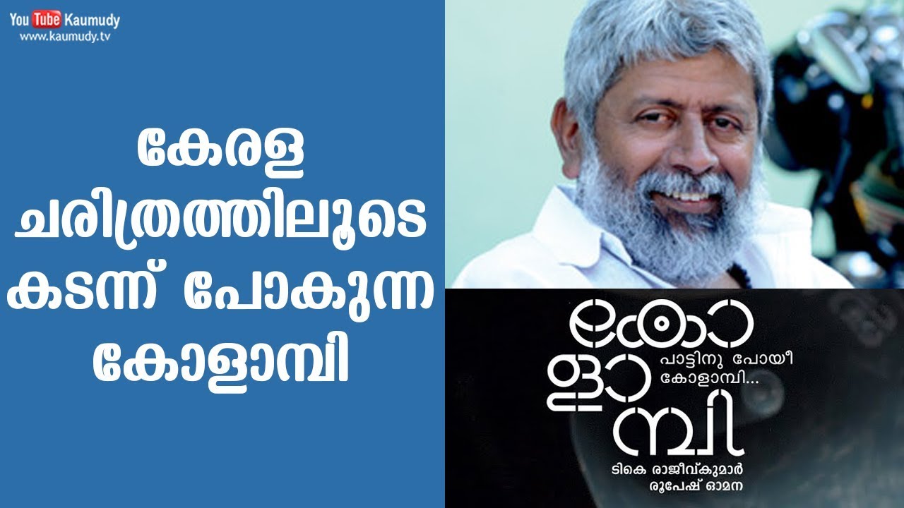 Kolambi is a film that travels through the history of Kerala | T K Rajeev Kumar
