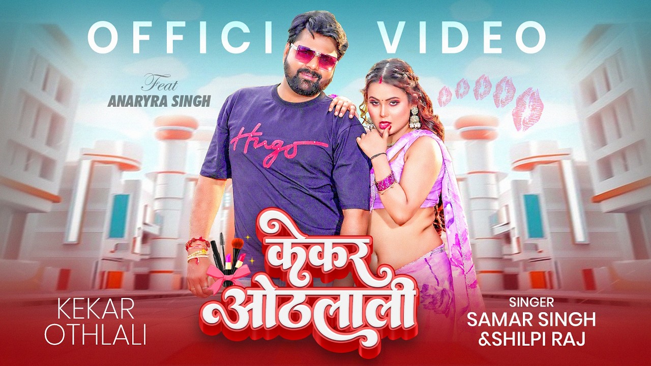 #video - केकर ओठलाली #SamarSingh - #ShilpiRaj - Kekar Othalali - New Bhojpuri Song 2026