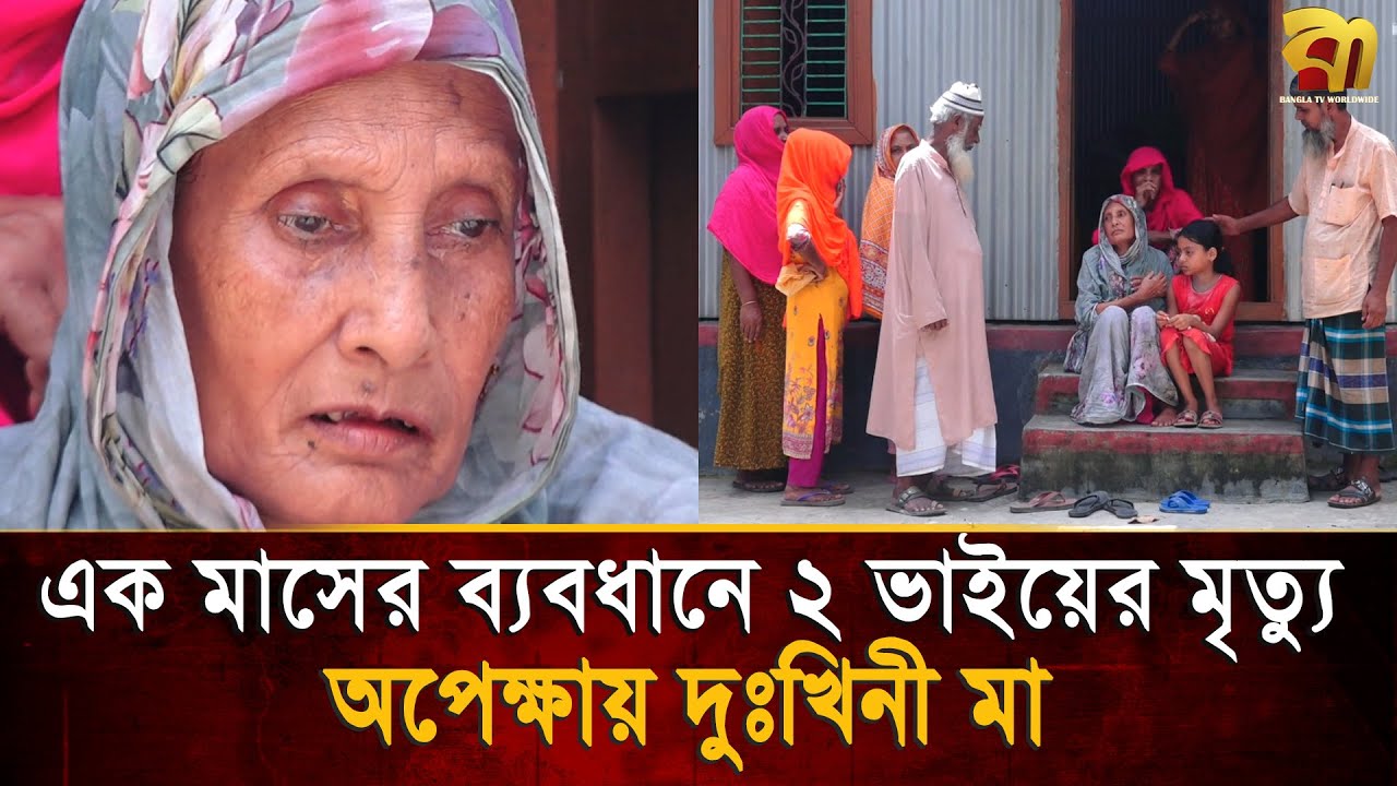 প্রবাসে এক মাসের ব্যবধানে দুই ছেলের মৃ/ত্যু, অশ্রুসিক্ত চোখে দেশে অপেক্ষায় দুঃখিনী মা | Bangla TV