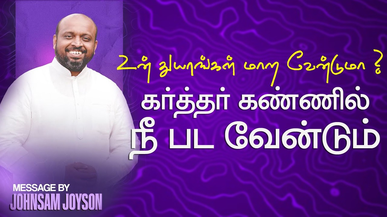 உன் துயரங்கள் மாற வேண்டுமா  ?   | Pastor .Johnsam Joyson | FGPC Nagarcoil  | Tamil Christian Message