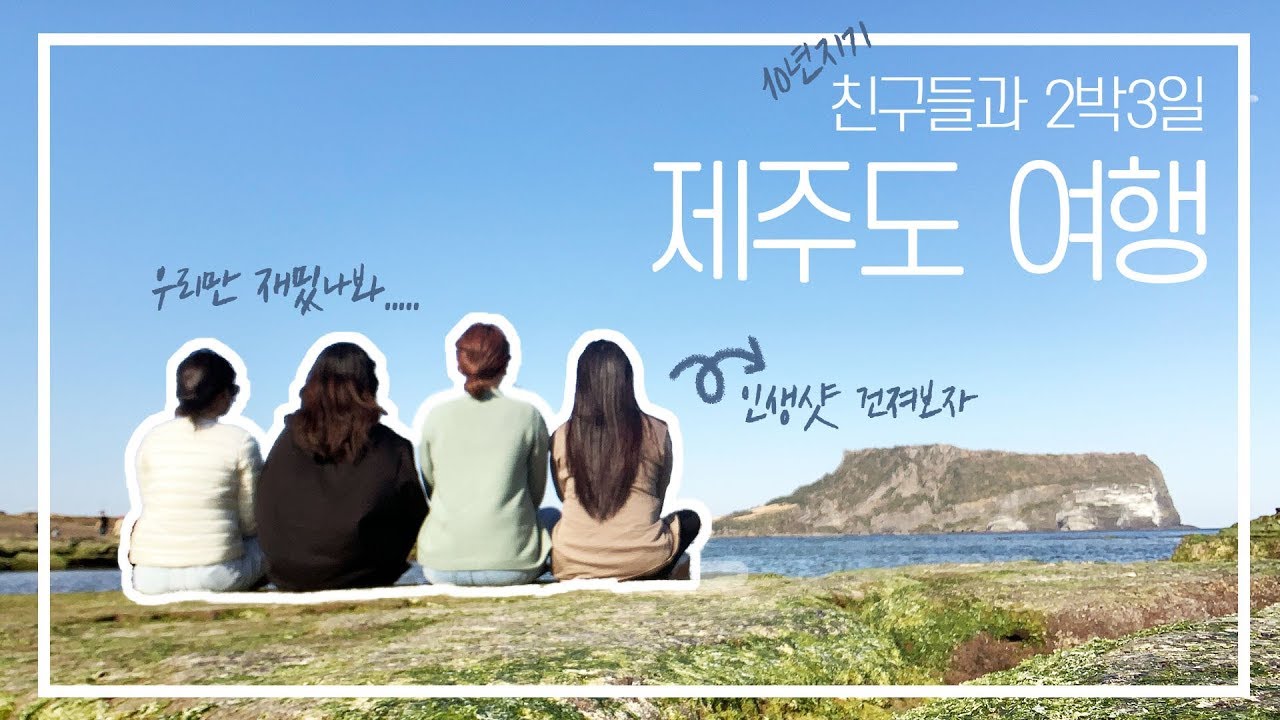 제주도 브이로그 #1🍊 / 친구들과 2박3일 제주도여행 (feat. 칠돈가,성산일출봉,광치기해변,유채꽃)