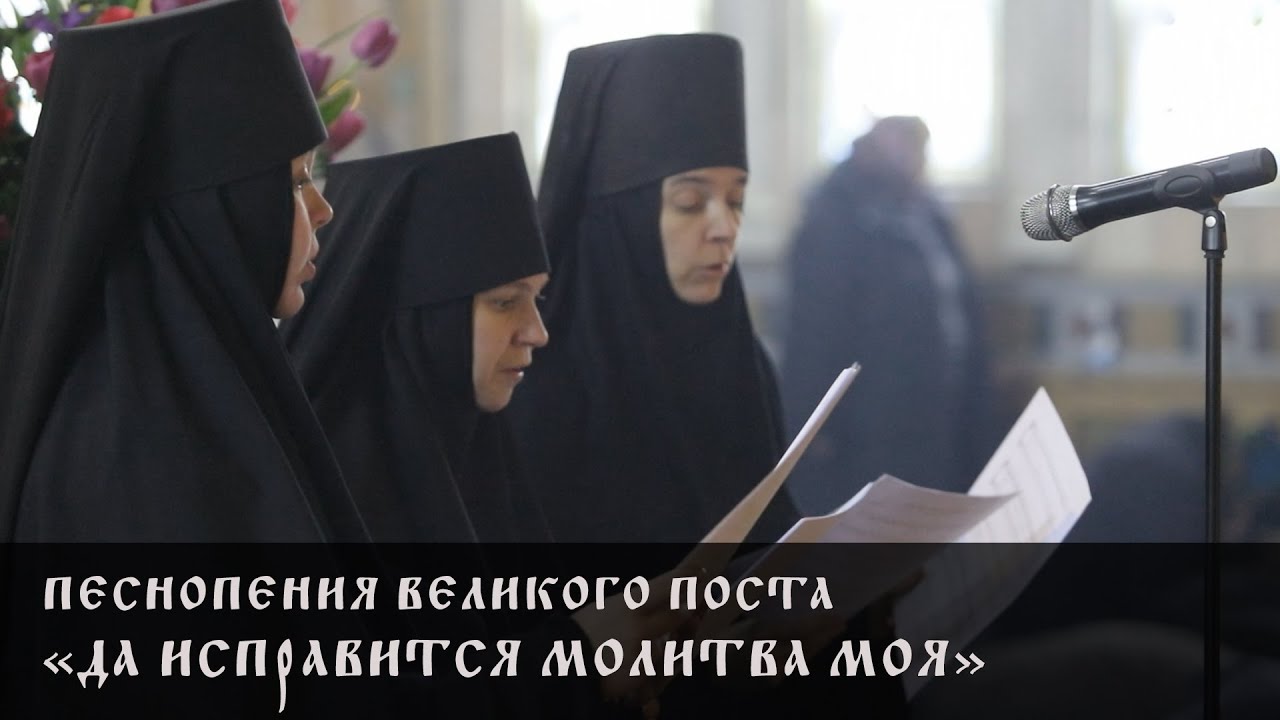 ПЕСНОПЕНИЯ ВЕЛИКОГО ПОСТА. «ДА ИСПРАВИТСЯ МОЛИТВА МОЯ»