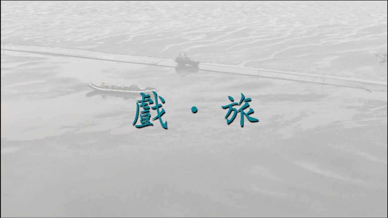 【戲．旅】－－鍾漢良的影視歷程