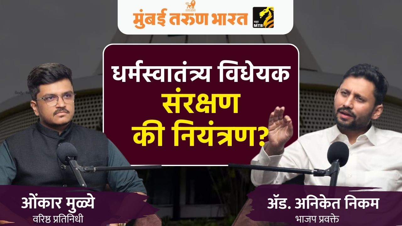 Exclusive Interview with Adv. Aniket Ujjwal Nikam | महाराष्ट्र धर्मस्वातंत्र्य विधेयक | MahaMTB