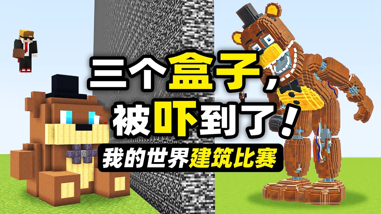 我的世界：恐怖盒子！玩家在建築比賽里用三個盒子把損友嚇個半死！