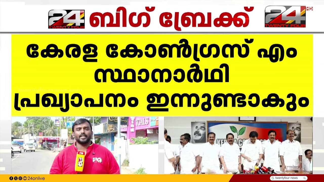 കേരള കോൺഗ്രസ് എമ്മിന്റെ സ്ഥാനാർത്ഥി പ്രഖ്യാപനം ഇന്നുണ്ടാകും; സിറ്റിംഗ് MLA മാർ മത്സരിക്കും