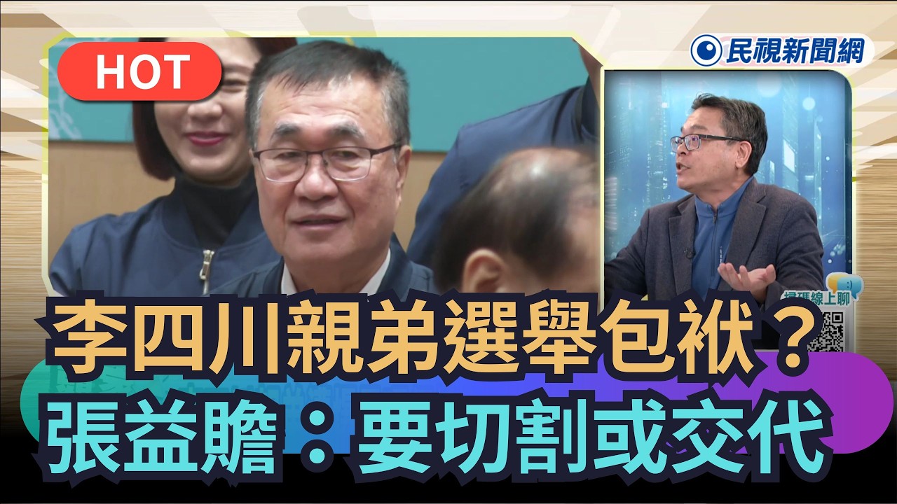 【頭家來開講】李四川親弟選舉包袱？　張益贍：要切割或交代｜民視新聞｜