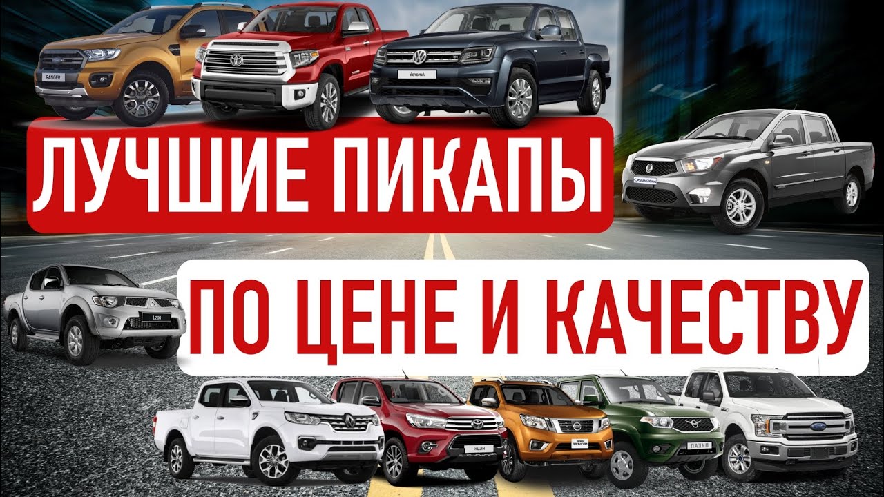 Дешевые и надежные пикапы