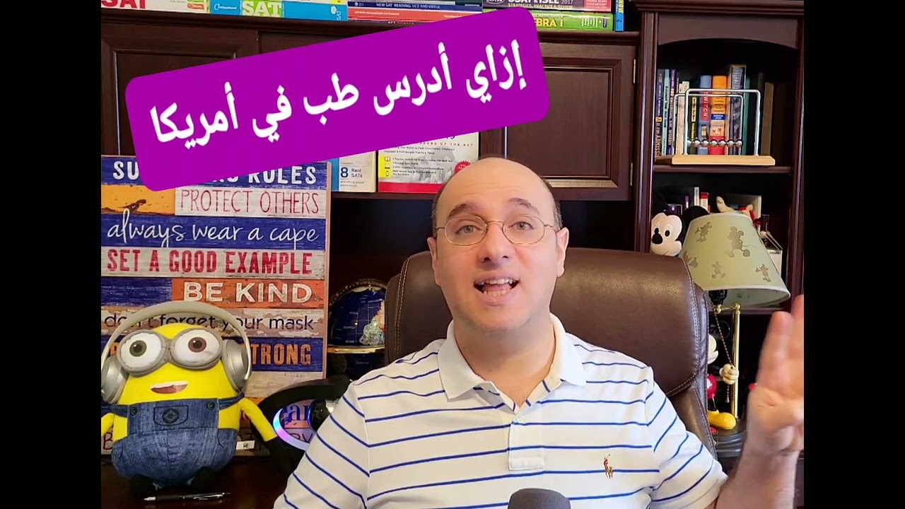 ما المطلوب لدراسة الطب في أمريكا؟