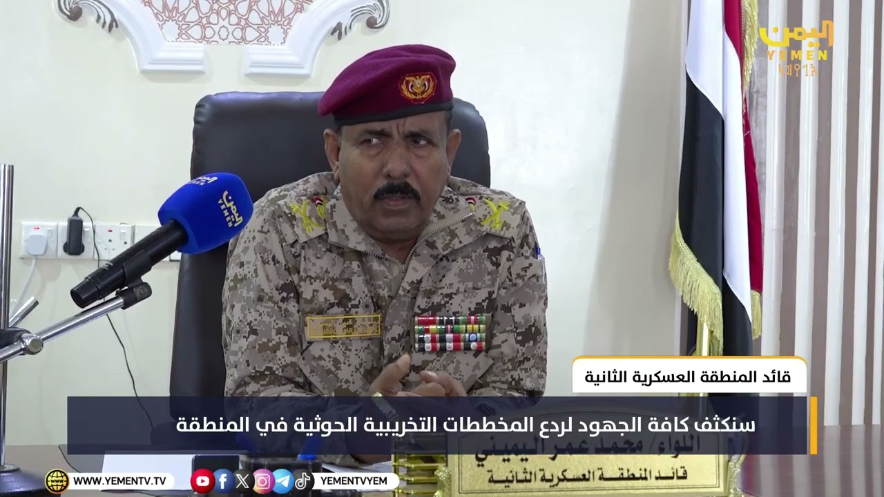 قائد المنطقة العسكرية الثانية  لقناة اليمن : سنكثف كافة الجهود لردع المخططات التخريبية الحوثية