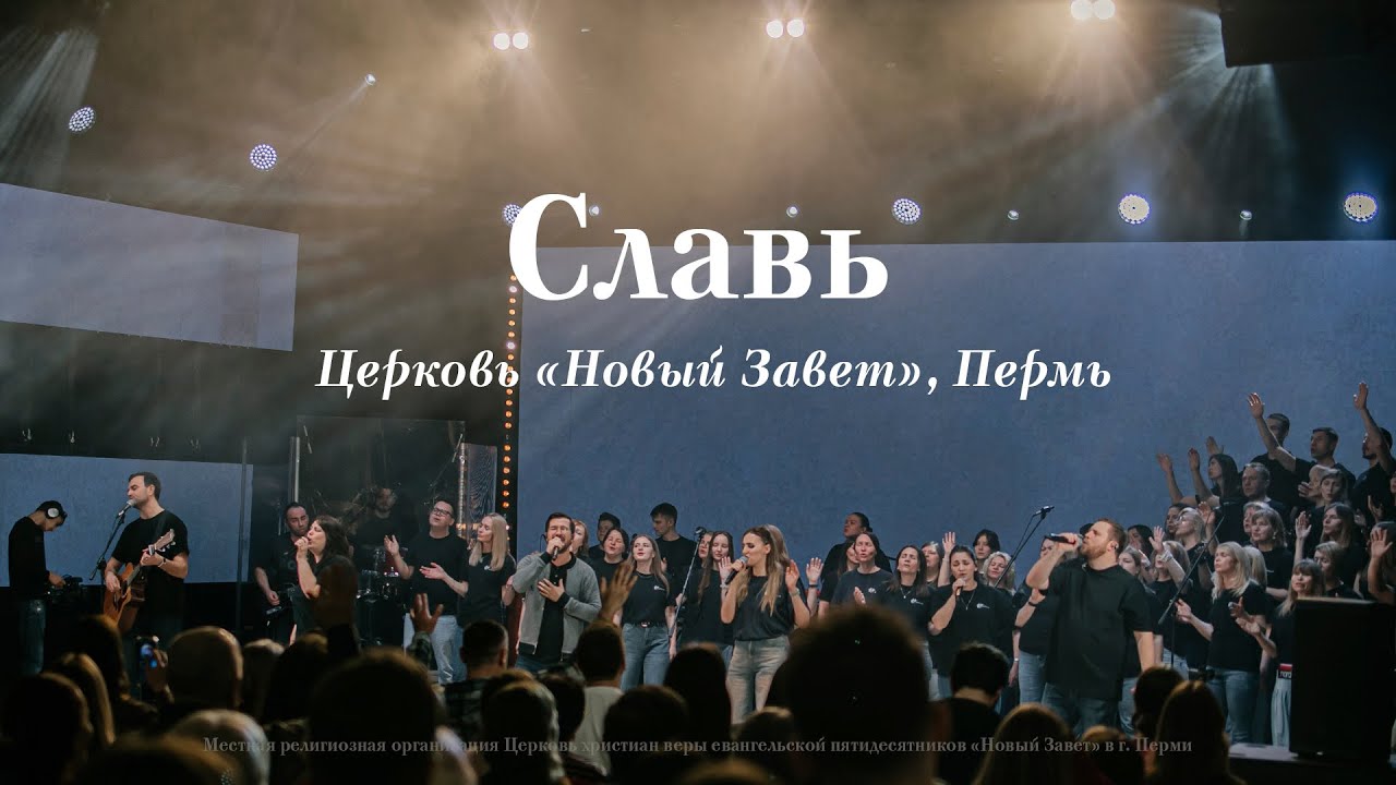 Славь / Live Worship, NTWORSHIP
