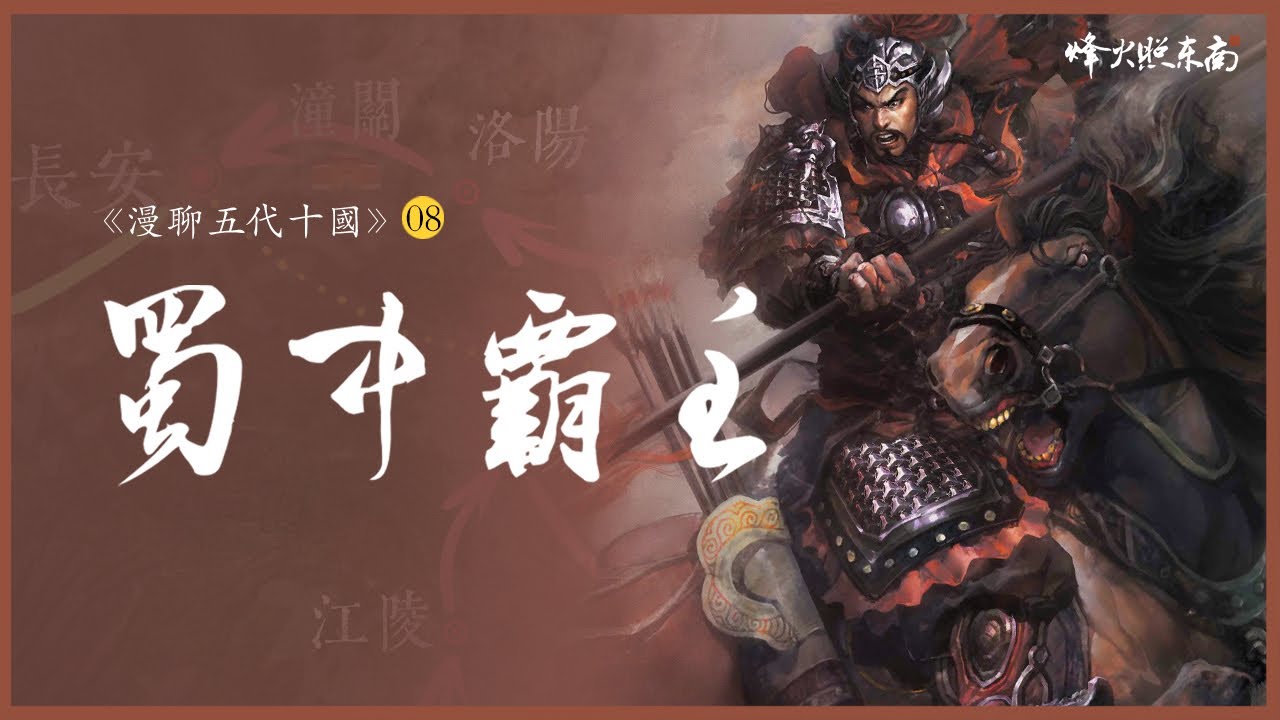 蜀中霸主：從流氓到皇帝，他只用了26年 《漫聊五代十國》第8集 @烽火照东南