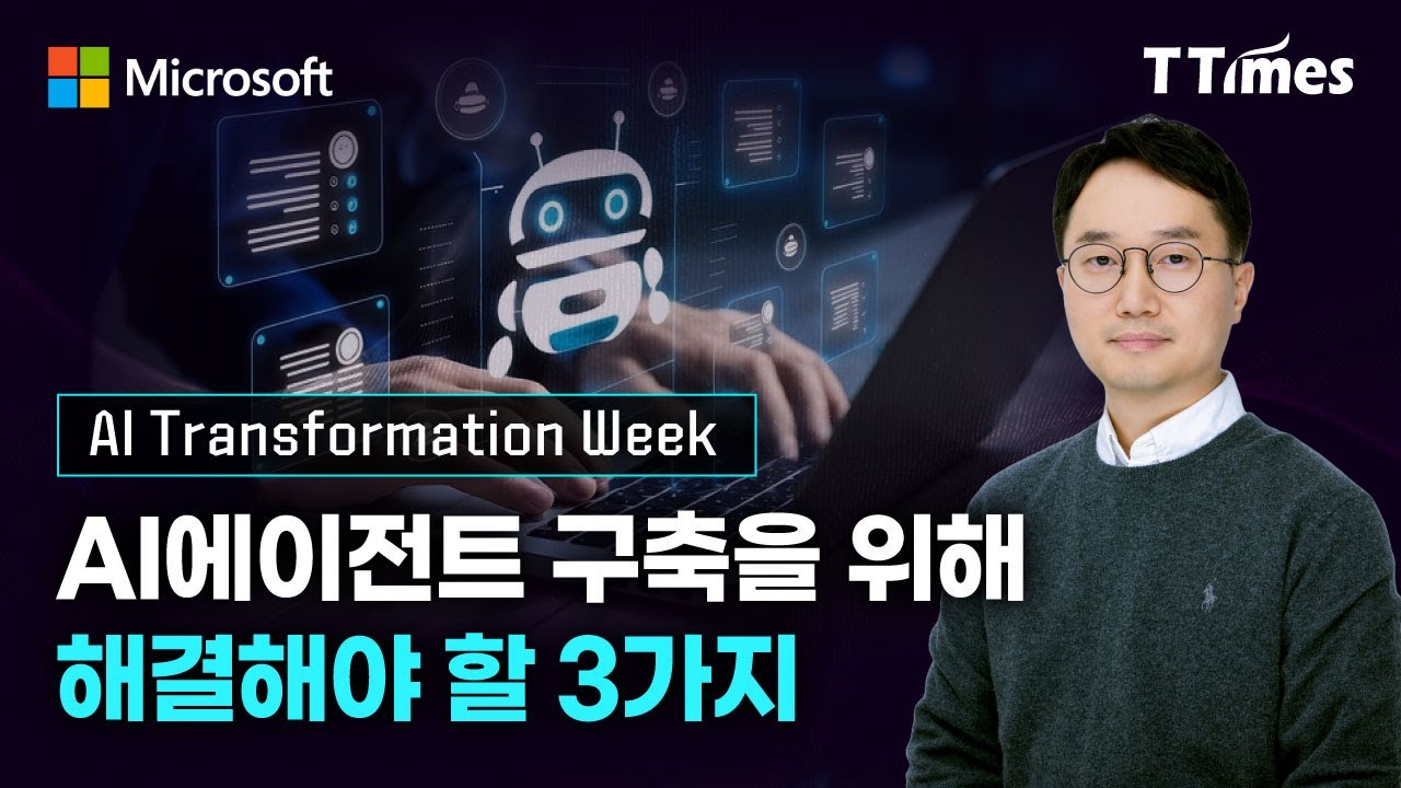 마이크로소프트는 AI를 도입하려는 회사들을 위해 무엇을 해줄 수 있나? (이정인 한국마이크로소프트 기술본부 부문장)