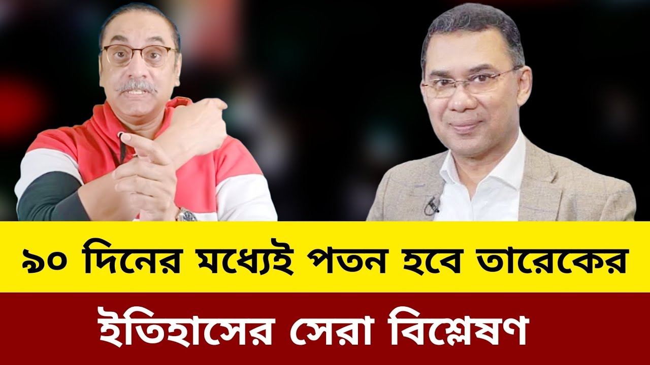 ৯০ দিনের মধ্যেই পতন হবে তারেকের ইতিহাসের সেরা বিশ্লেষণ। Pinaki Bhattacharya update news today J new