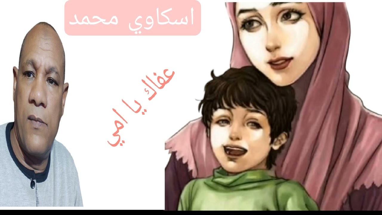 اسكاوي محمد اغنية شعبية جميلة (عفاك يا امي)