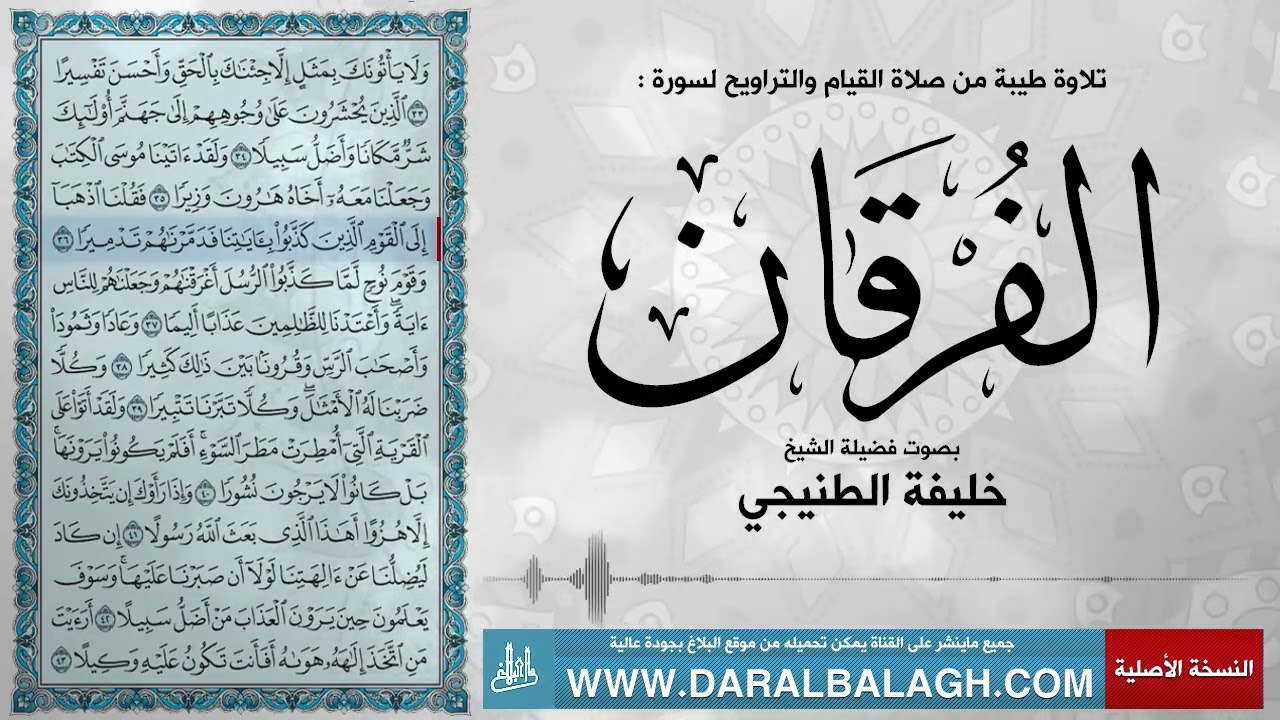 سورة الفرقان | القارئ: خليفة الطنيجي | Surah al-Furqan | khalifa Al Tenejij