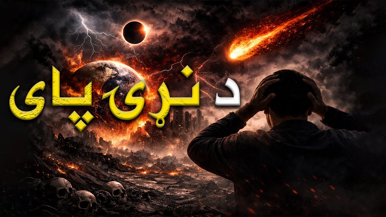 د دنړۍ پای