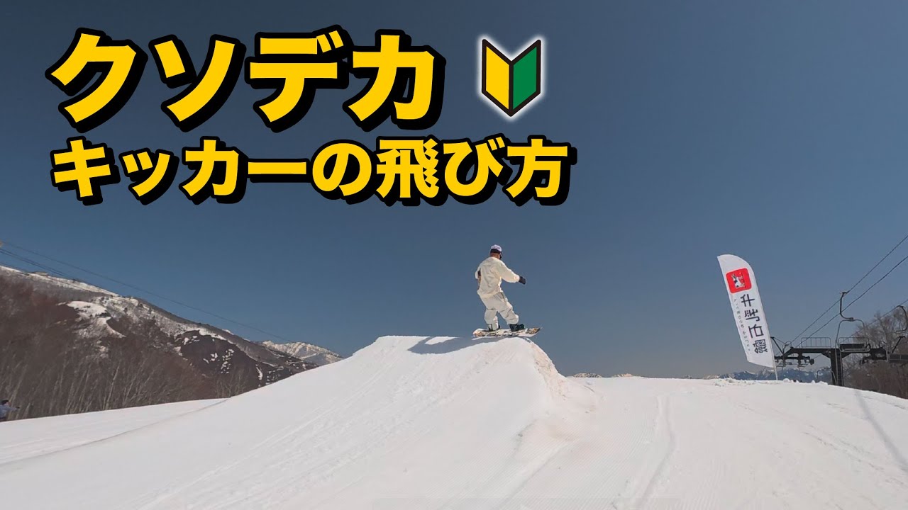 クソでかいキッカーを飛ぶ時のハウツー🔰