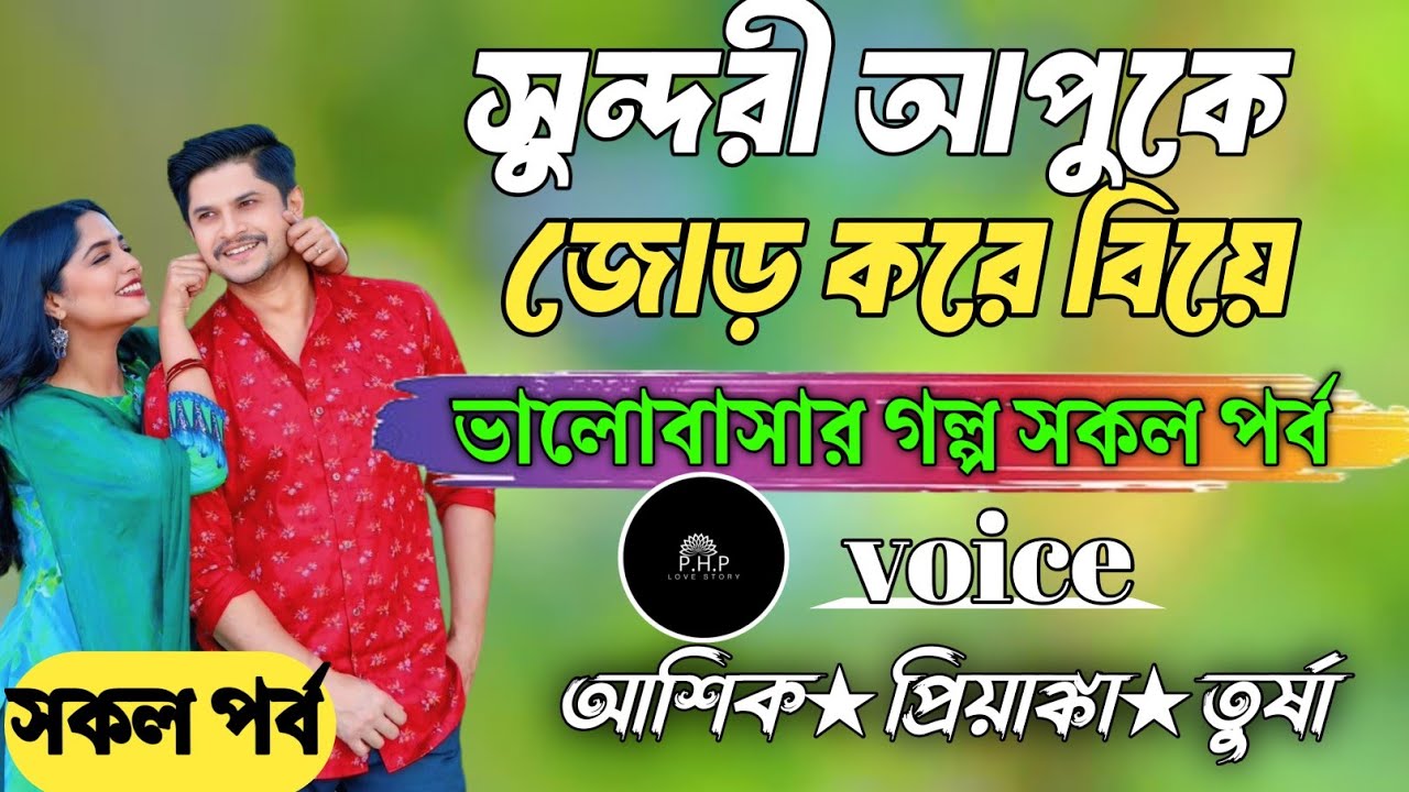 সুন্দরী আপুকে জোড় করে বিয়ে //সকল পর্ব//ভালোবাসার গল্প সকল পর্ব//voice★আশিক★প্রিয়াঙ্কা PHP