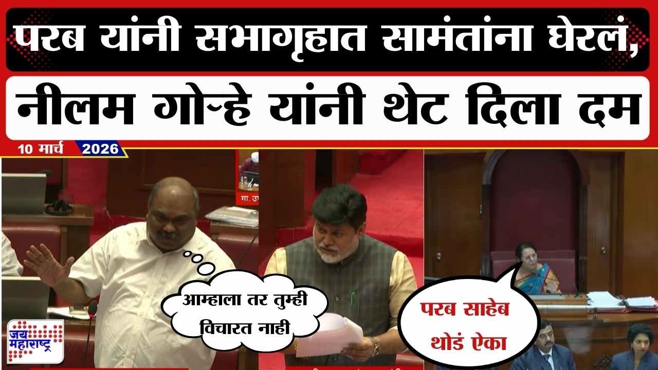 Anil Parab यांनी सभागृहात Uday Samant यांना घेरलं, Neelam Gorhe यांनी थेट दिला दम । News