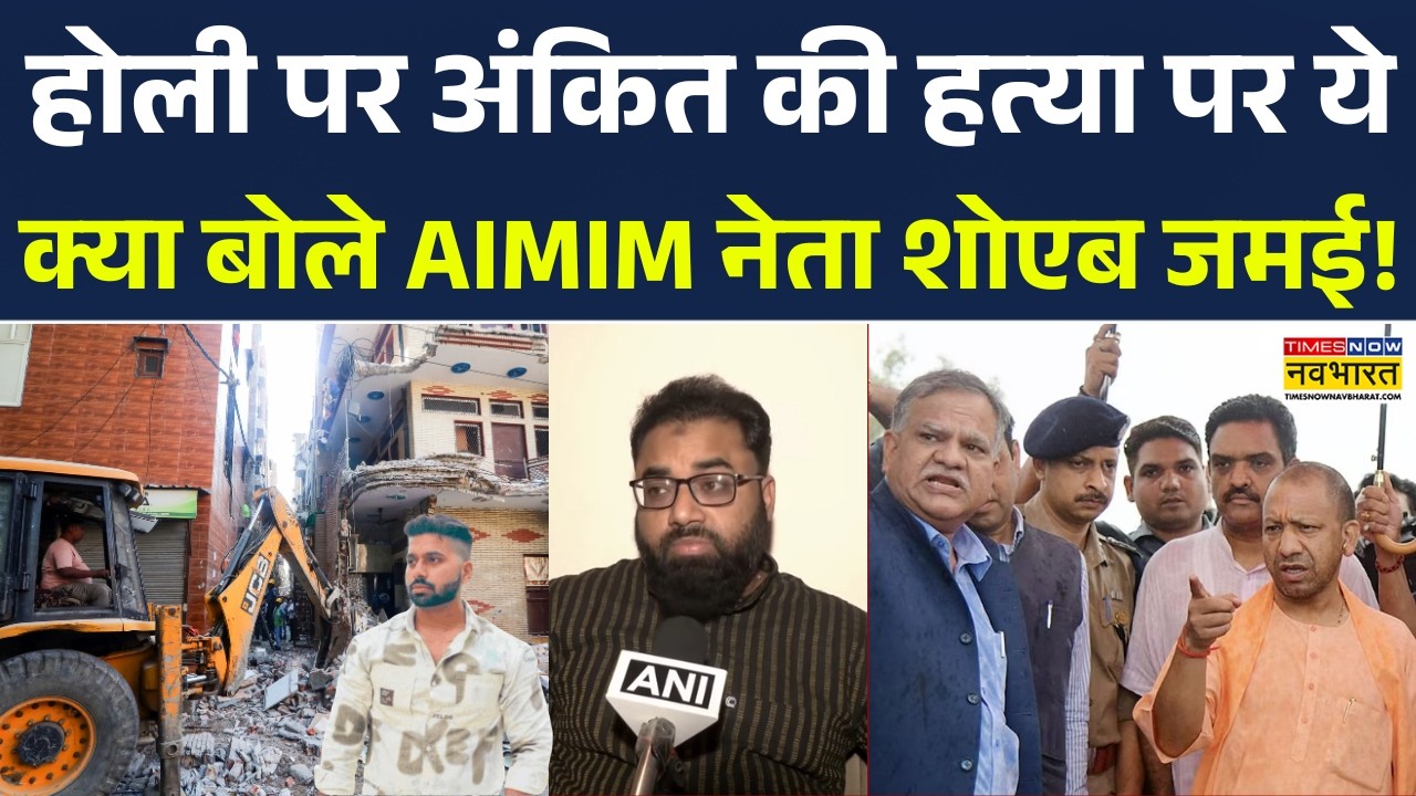 Delhi Uttam Nagar Case: होली पर अंकित की हत्या पर AIMIM नेता Shoaib Jamei के हैरान करने वाला बयान!