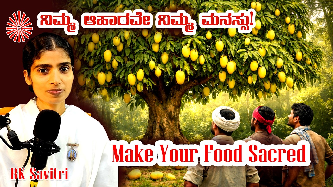 Your Food is Your Mind:Simple Vibration Secrets | ನಿಮ್ಮ ಆಹಾರವೇ ನಿಮ್ಮ ಮನಸ್ಸು: ಸರಳ ರಹಸ್ಯಗಳು BK Savitri