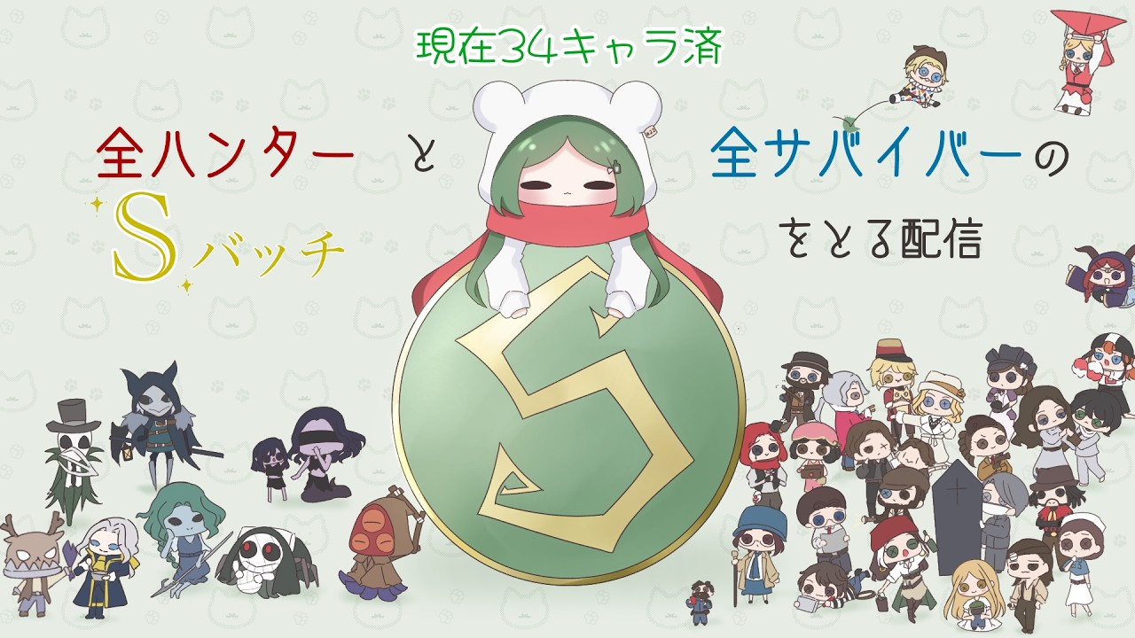 【第五人格】全キャラS企画　小説家536位
