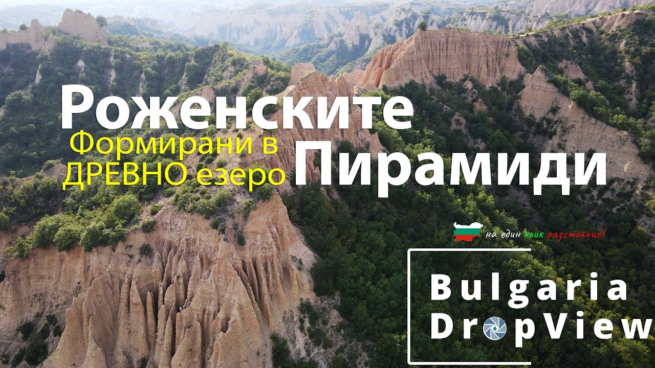 BG41. Роженските пирамиди - формирани на дъното на древно мащабно езеро