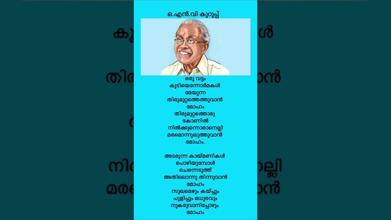 ഒരു വട്ടം കൂടിയെൻ... ഒ.എൻ.വി. കുറുപ്പ്  കവിത #kavithakal#shortsvedio #pakshi#updateshorts#kavitha
