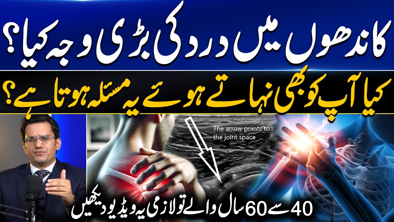 Frozen Shoulder Best Treatment at home | کاندھوں میں درد کی بڑی وجہ | Dr. Abdul Basit