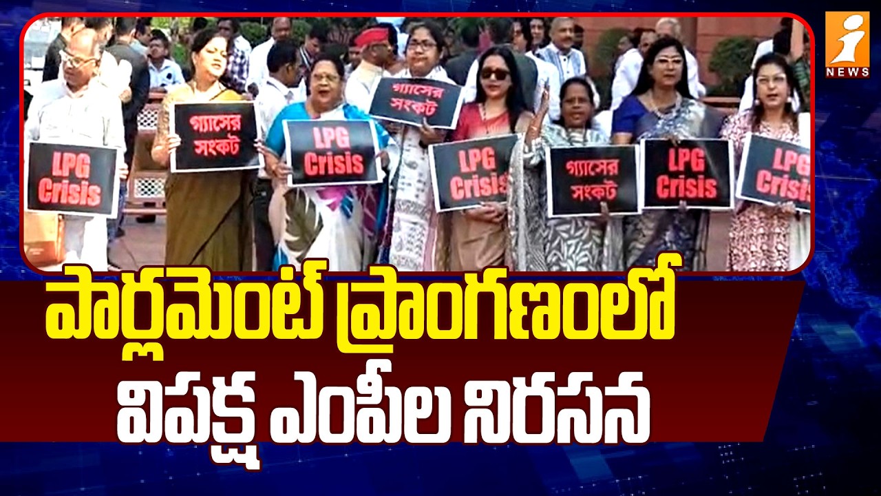 పార్లమెంట్ ప్రాంగణంలో విపక్ష ఎంపీల నిరసన | Opposition MPs Protest in Parliament Complex | iNews
