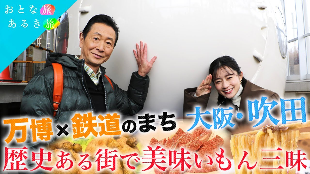 【万博×鉄道のまち 大阪・吹田】 歴史ある街で美味いもん～立ち飲み～羊らーめん～藤田まことが愛した焼き肉 #おとな旅あるき旅 #traveljapan #三田村邦彦 #斉藤雪乃   #大阪  #吹田