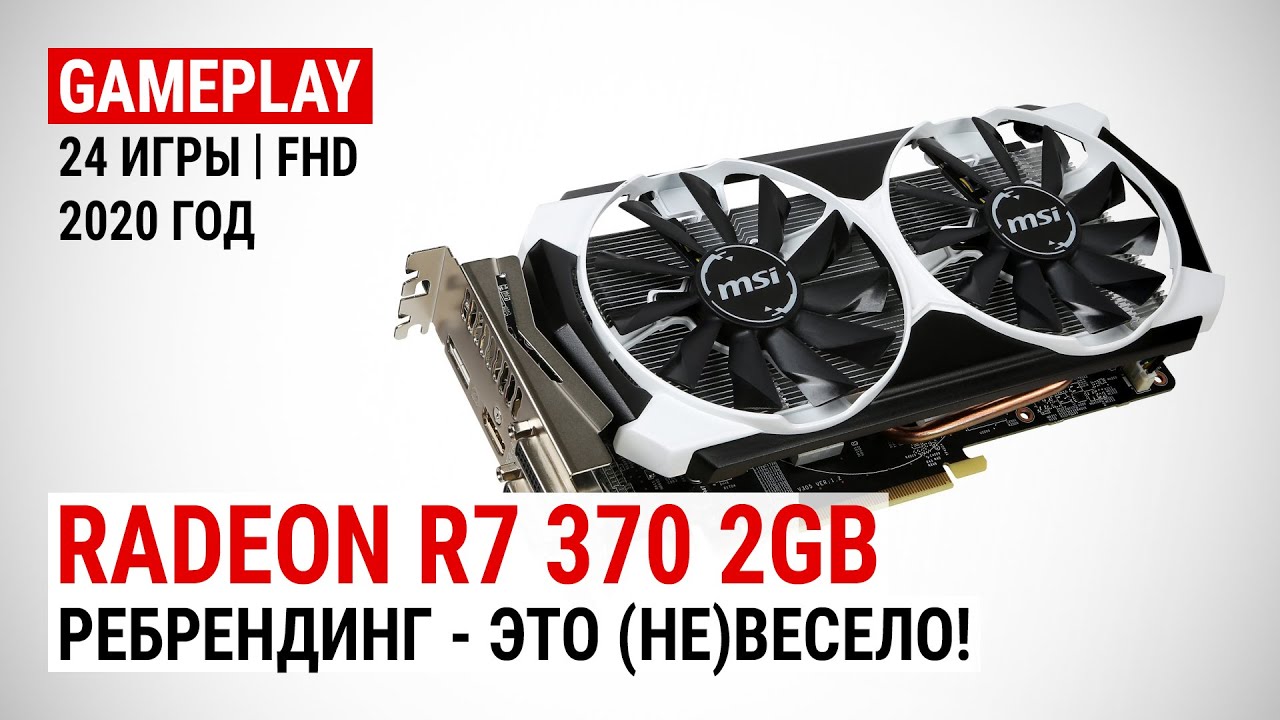 Radeon R7 370 2GB в актуальных играх 2020-го: Ребрендинг - это (не)весело!