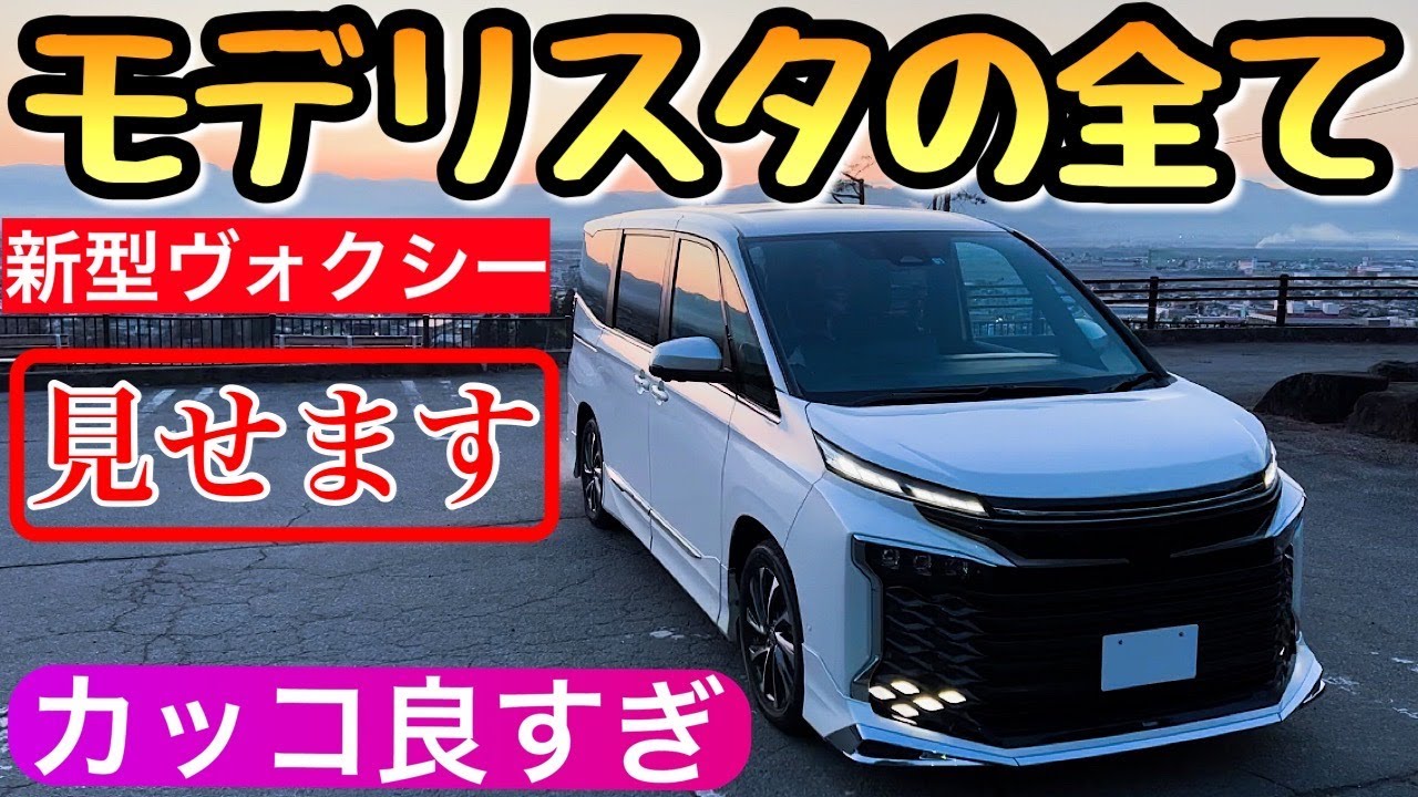 ヴォクシーにモデリスタとGRグリルを装着 新型をイメチェン トヨタのミニバン