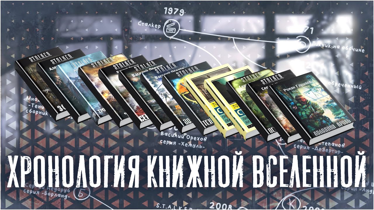 ХРОНОЛОГИЯ КНИЖНОЙ ВСЕЛЕННОЙ | ОТЛИЧНЫЕ КНИГИ