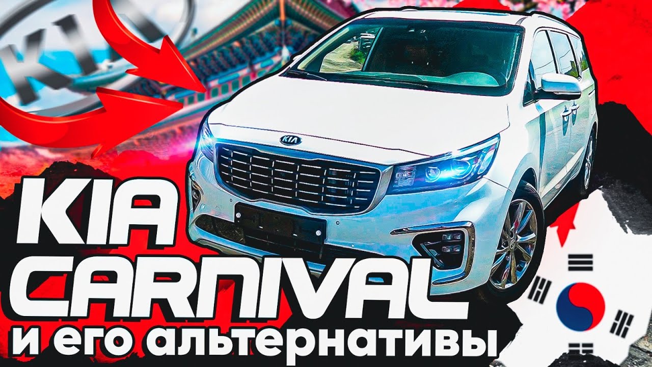 KIA CARNIVAL 🚘 9-местный Минивэн из Кореи 🔥