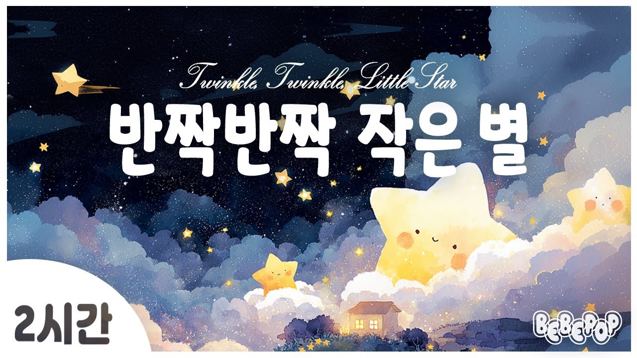 [2시간 연속재생]🌟아기를 위한 가장 사랑스러운 자장가 