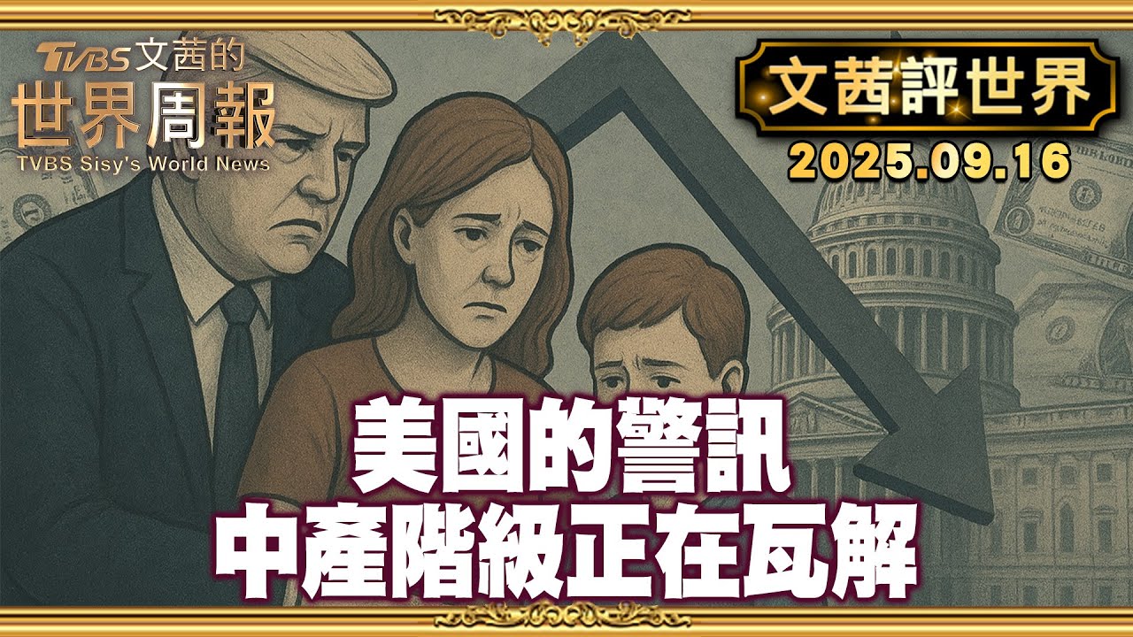 中產階級消失!一半美國人付不起上千美元的意外開銷｜勝敗50對50 美最高法院最快年底裁定川普對等關稅是否違憲【#文茜評世界】20250916 #川普 #美國 #中產階級 #美元 #對等關稅