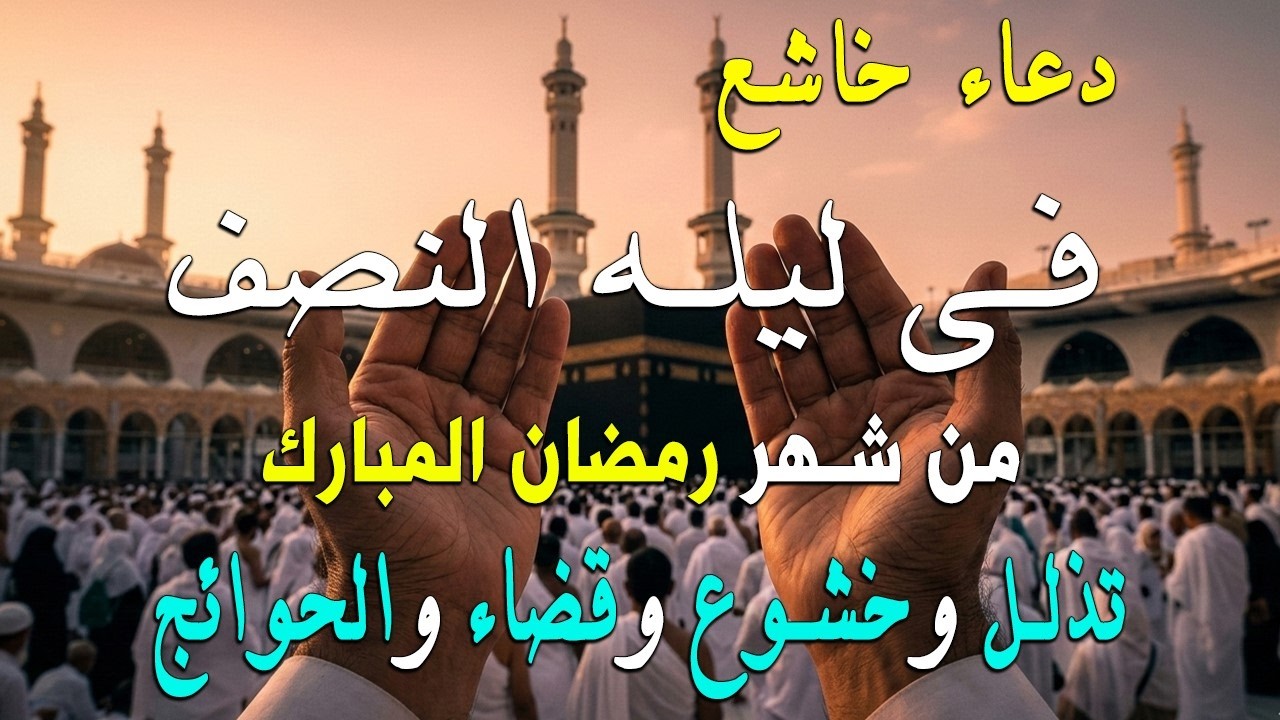 دعاء في ليلة النصف من شهر رمضان 2026 ليلة رفع البلاء وقضاء الحوئج🤲