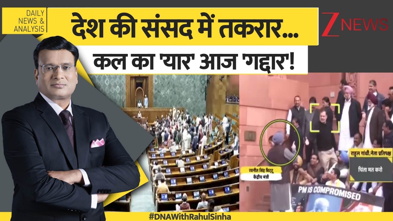 DNA: राहुल के 'गद्दार' वाले वार पर 'गदर' क्यों? Parliament Budget Session 2026 | Rahul Gandhi