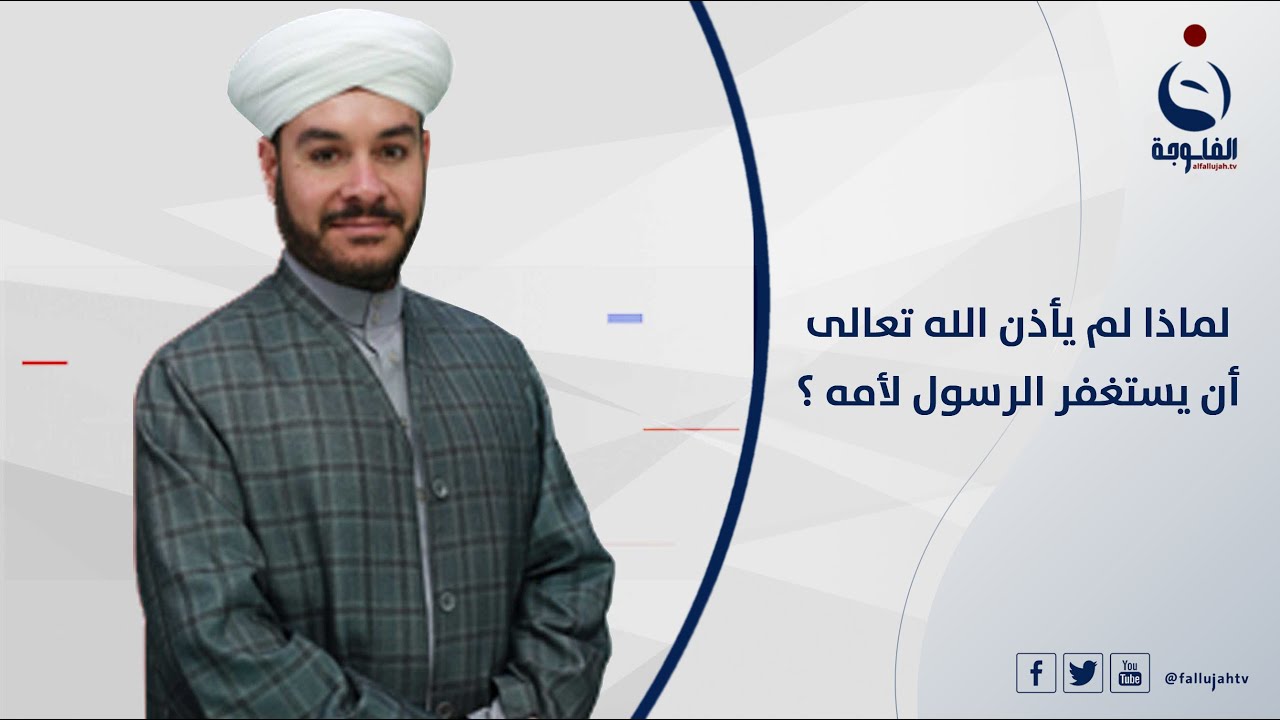 لماذا لم يأذن الله تعالى أن يستغفر الرسول لأمه ؟