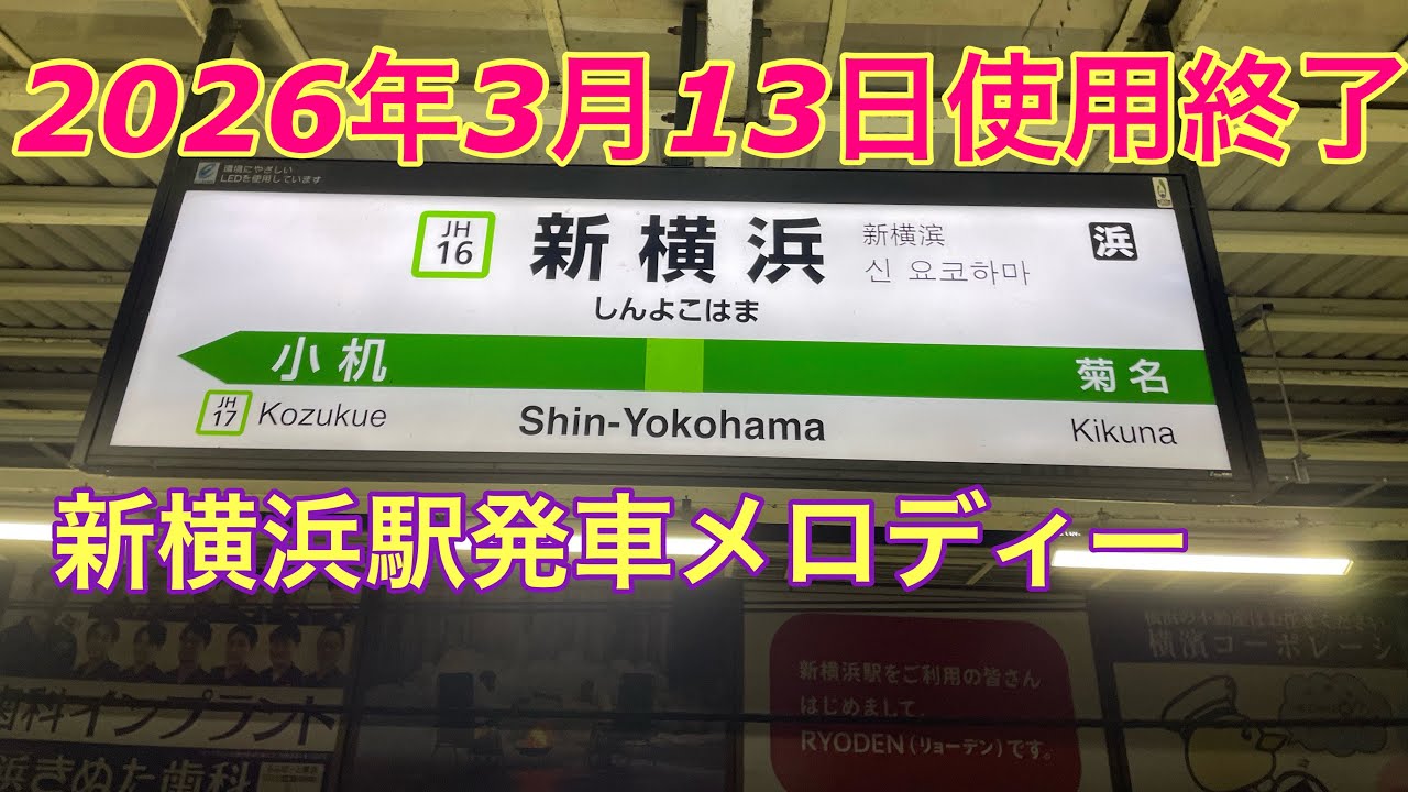 【本日使用終了】新横浜駅発車メロディー「Water crown「Verdrayo」