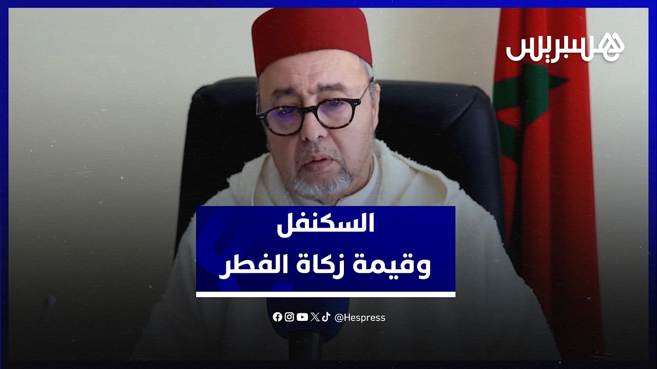 السكنفل: فتوى المجلس العلمي حول قيمة زكاة الفطر تراعي الحالة الاقتصادية ومن لم يجد فلا شيء عليه