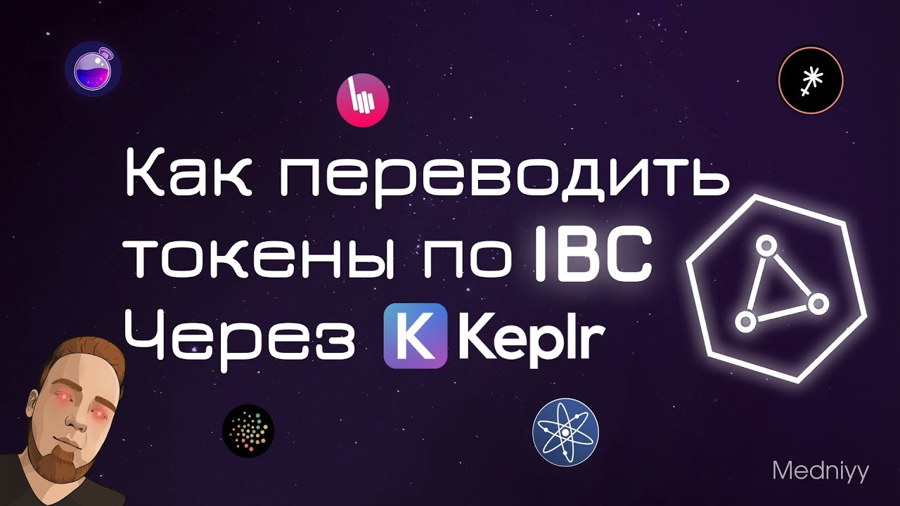 Как перемещать токены по IBC? Переводы по IBC с помощью KEPLR.